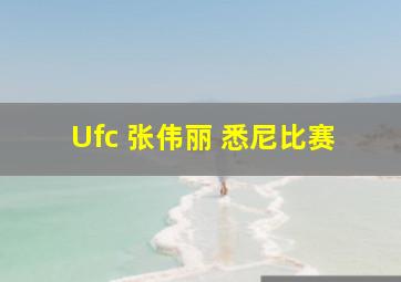 Ufc 张伟丽 悉尼比赛